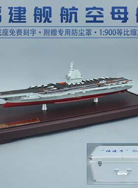 03型18号福建舰航空母舰军事纪念