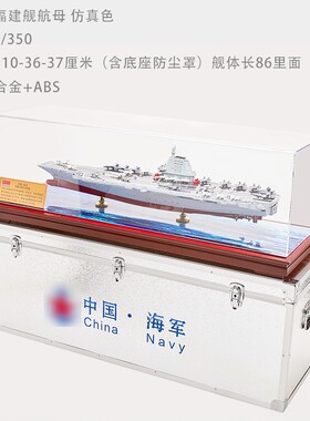 1：350中国18福建舰航母模型弹射起步成品编队战斗群仿真模型收藏