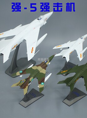 1:72 强5强击机合金仿真飞机模型 Q-5强五成品收藏摆件纪念品军事