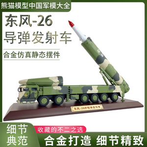 东风26导弹发射车模型 DF-26仿真反舰弹道导弹成品仿真摆件 1:35