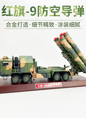 1:35航展红旗19红旗9远程防空导弹车模型HQ9 9B9C 19合金摆件