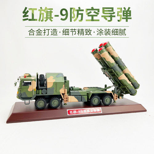 红旗9B红旗19防空导弹车合金模型