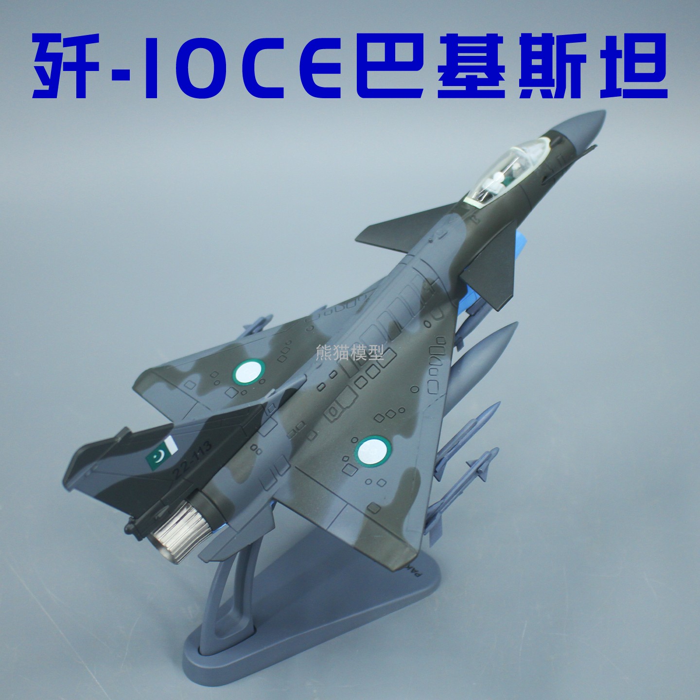 1:72 巴基斯坦歼十C歼10C战斗机合金仿真军事战斗机模型J10C飞机