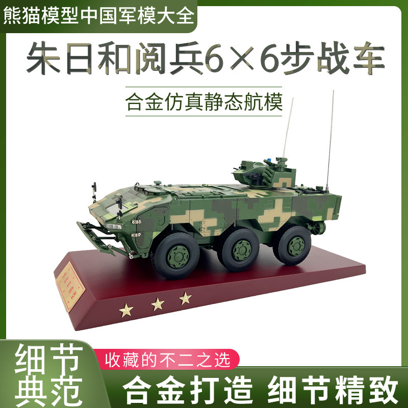 朱日和6×6轮式步兵装甲车合金收藏摆件军事模型送礼成品1:24