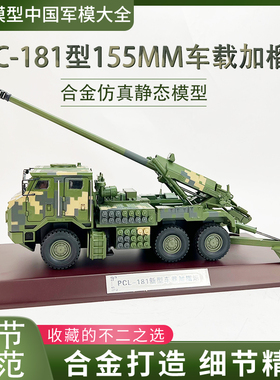 PCL181车载炮 新型155毫米车载加榴炮卡车炮仿真摆件收藏 1:32/24