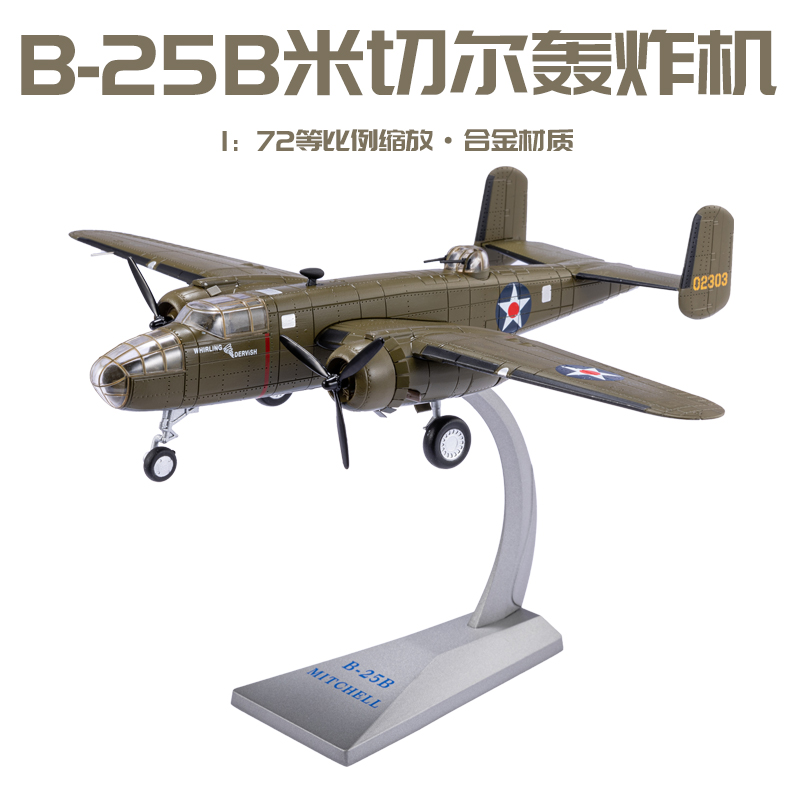 b25二战美军成品收藏合金模型