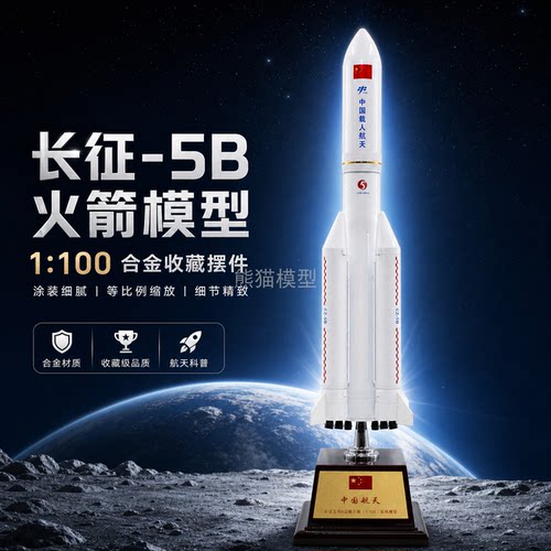 熊猫模型长征5号中国航天火箭