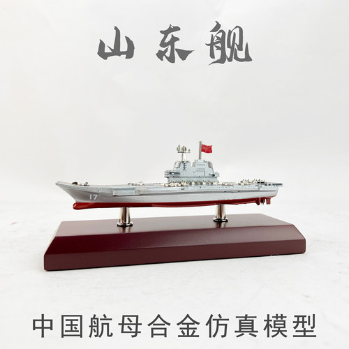 山东舰辽宁号合金模型车载摆件