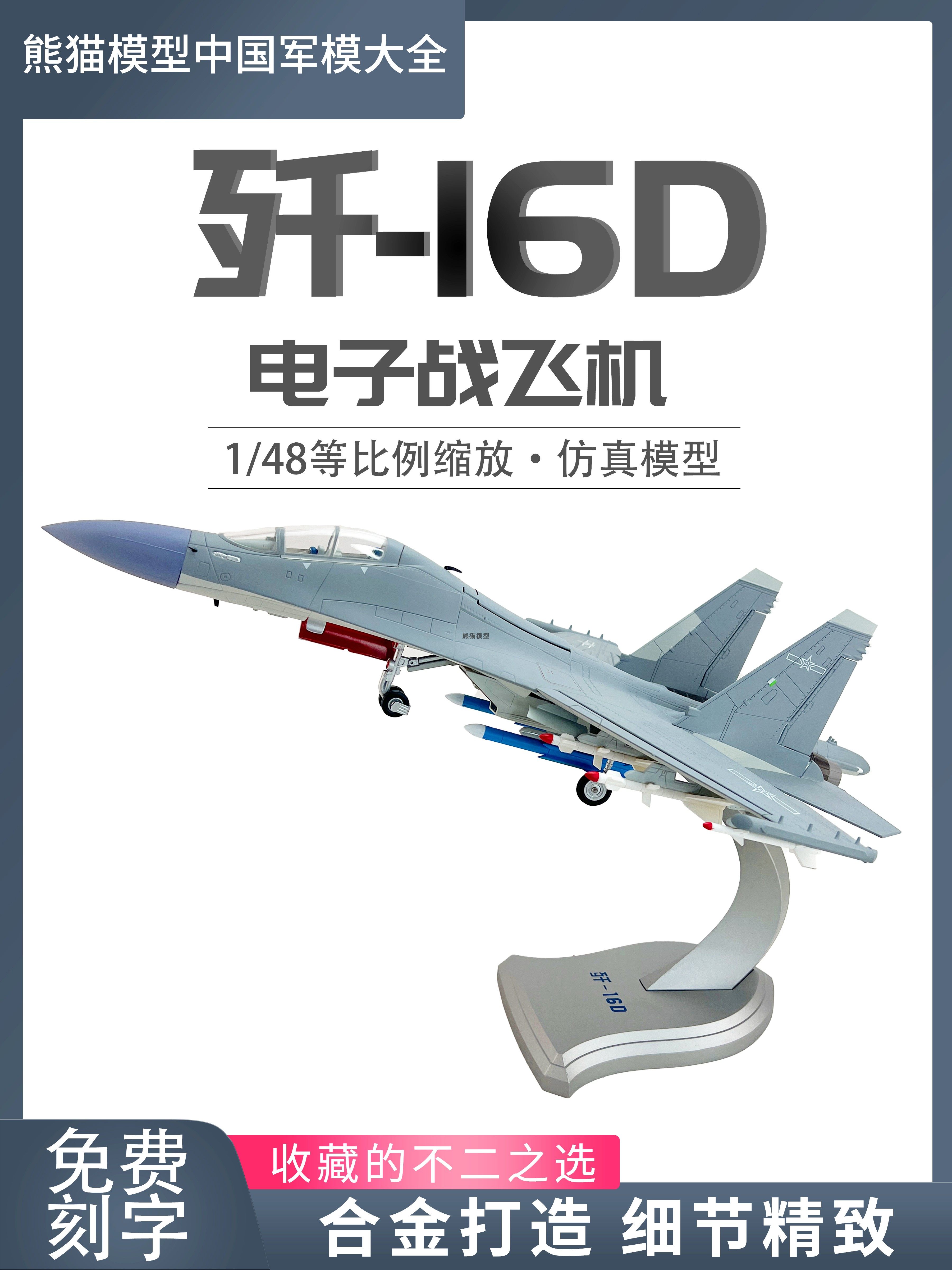 1:48 歼16D电子战飞机合金高仿真成品模型航展 J16D军事航模摆件