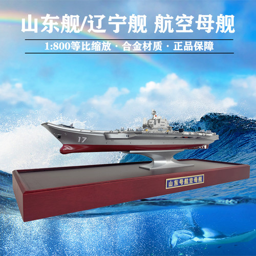 山东号航母熊猫模型辽宁舰仿真型