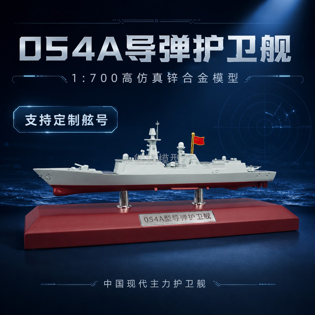 中国054A导弹护卫舰模型锌合金军舰摆件可定制舷号男生纪念品