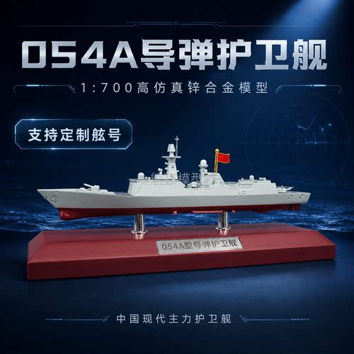 054A可定制舷号合金成品模型摆件