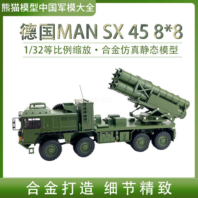 1:32 莱茵 曼恩 德国MAN SX 45 8*8 火箭炮运输车成品模型摆件