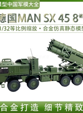 1:32 莱茵 曼恩 德国MAN SX 45 8*8 火箭炮运输车成品模型摆件