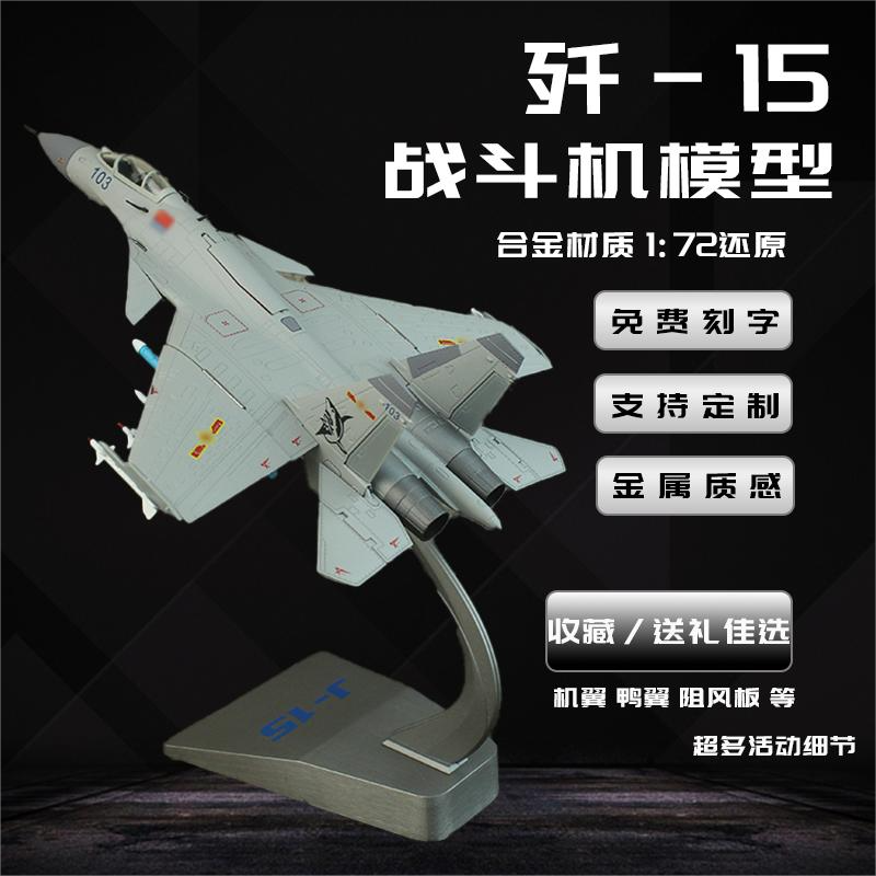 机翼可折叠歼15舰载机合金材质