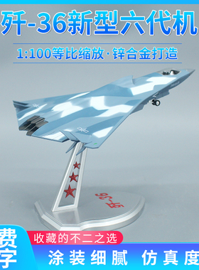 1:100新型六代战机 歼36 J36合金飞机模型收藏品 战斗机银杏叶