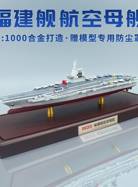 1:1000中国03型福建舰航空母舰合金模型18号福建仿真退伍纪念品