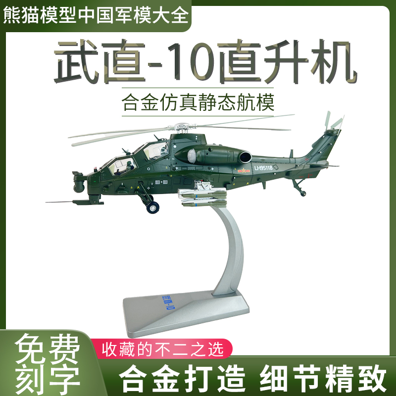 1:48 直十武直10直升机合金成品仿真模型wz10 珠海航展 航模收藏