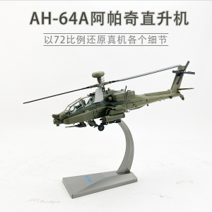 1:72 AH-64D 长弓阿帕奇武装直升机合金仿真成品航模收藏模型美国