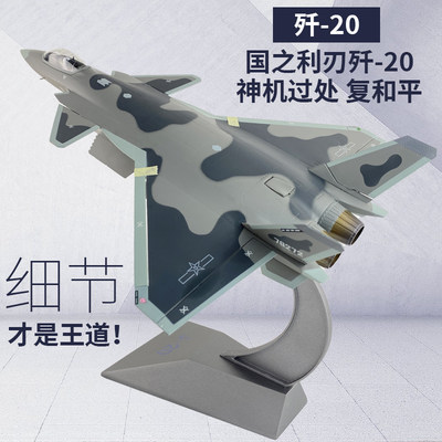 珠海航展歼20隐形战斗机航模型合金 j20仿真飞机成品摆件收藏1:48