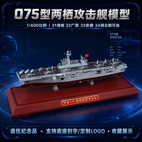 1600075型两栖攻击舰合金模型