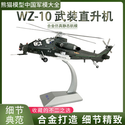 军网同款直10直升机熊猫模型