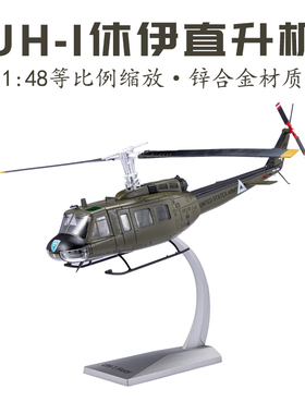1:48 UH1 美国陆军贝尔 UH-1休伊通用直升机合金成品仿真军事模型