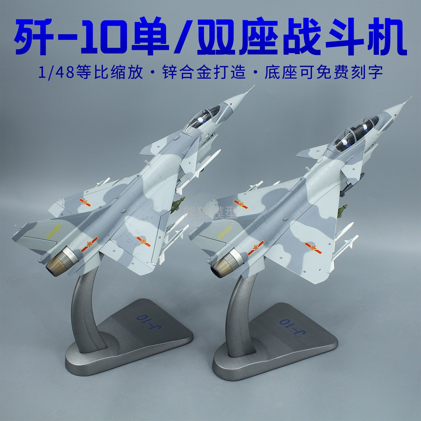 148歼-10合金战斗机模型