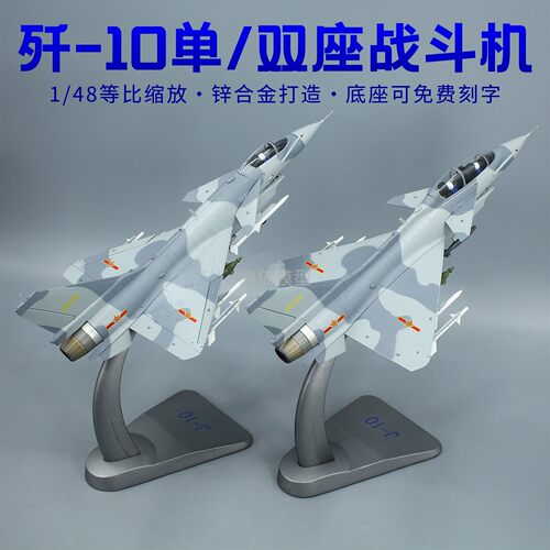 148歼-10合金战斗机模型