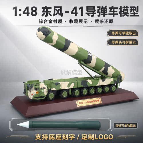 东风41弹道导弹车DF41退伍礼品