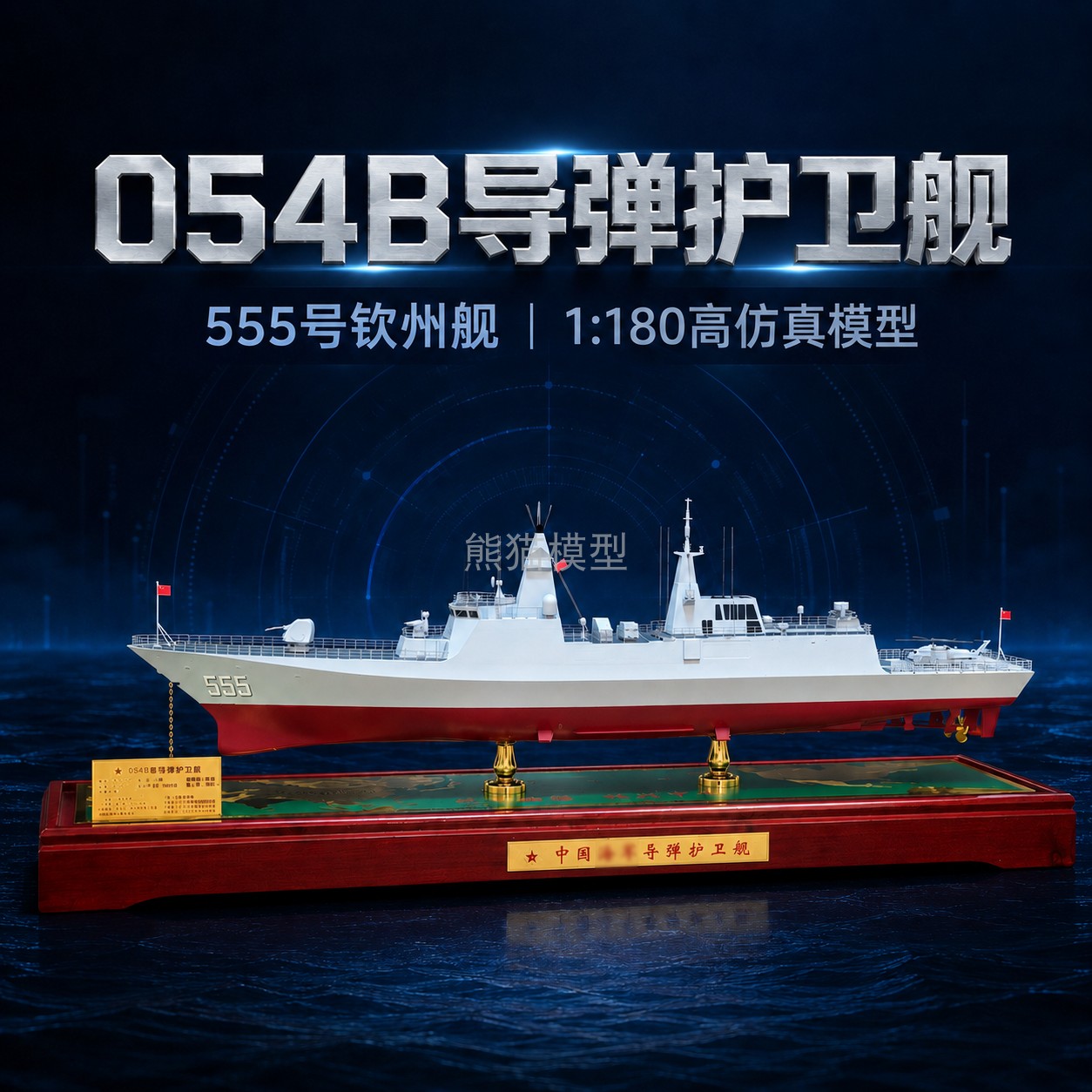 054B导弹护卫舰仿真战舰模型礼品