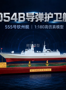 1:180 054B导弹护卫舰钦州舰漯河舰仿真收藏军事模型摆件礼品收藏