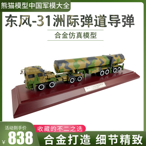 东风洲际发射df31静态合金模型