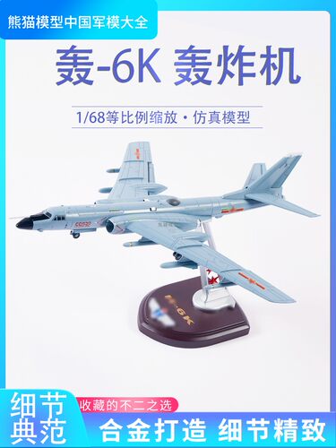 1:68轰6K战略轰炸机模型轰六NH6N战斗机合金成品军事摆件收藏送礼