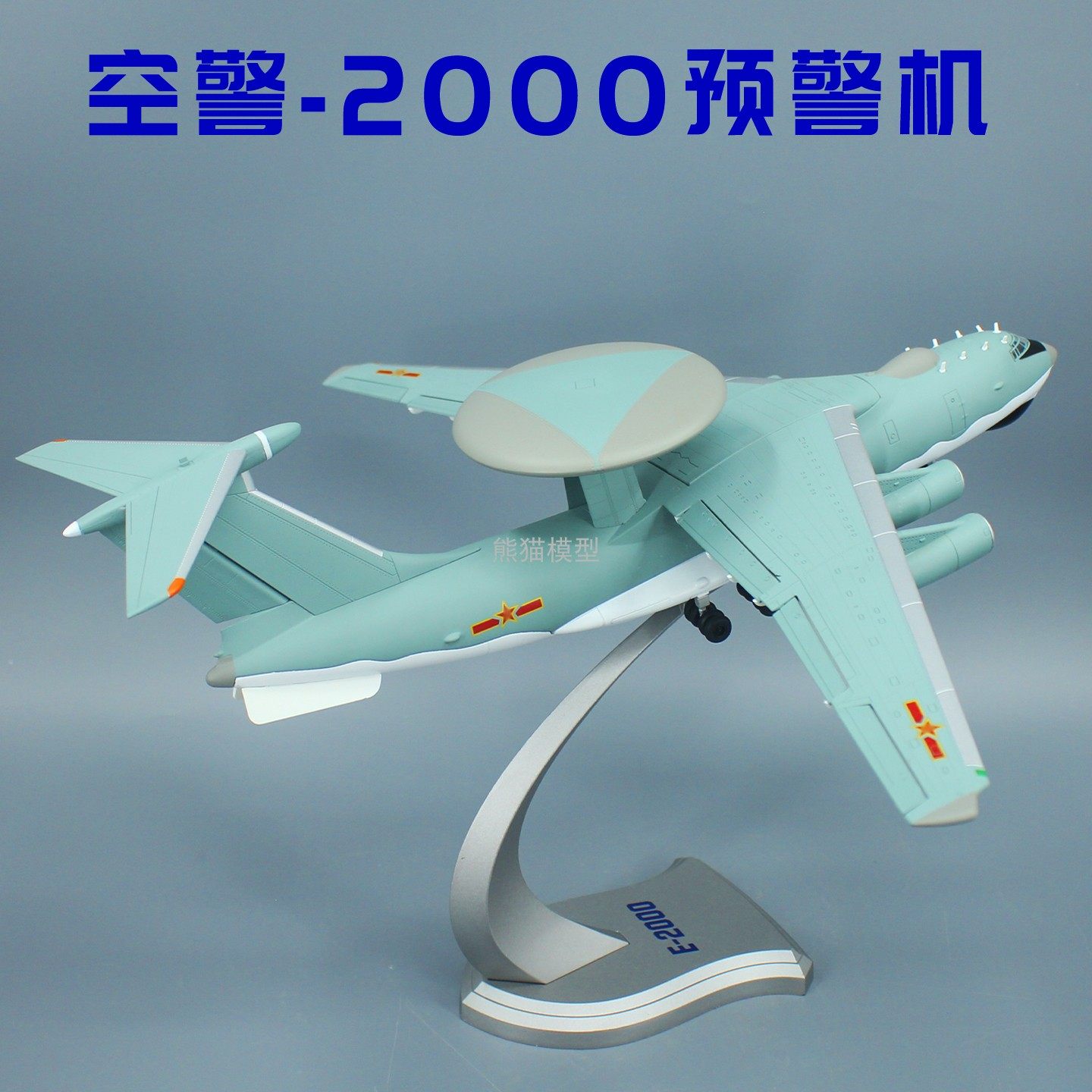 空警2000预警机模型1100成品