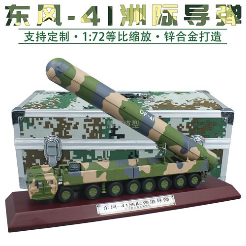 172东风41模型DF-41洲际导弹