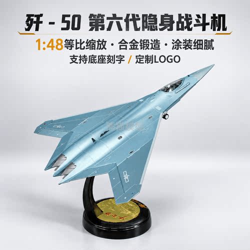 148歼50六代合金战斗机模型