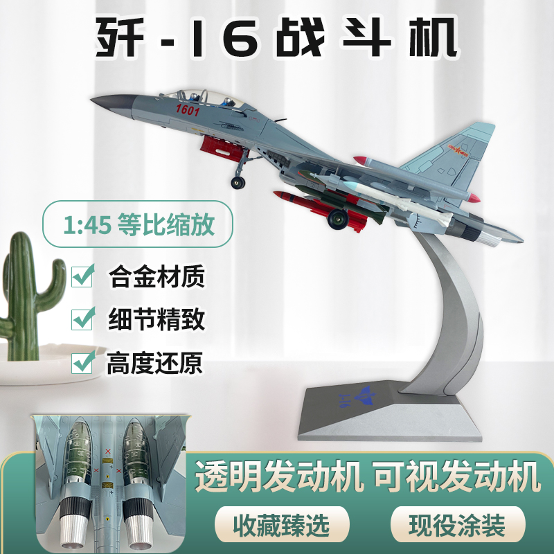 145珍藏版歼16飞机飞机模型