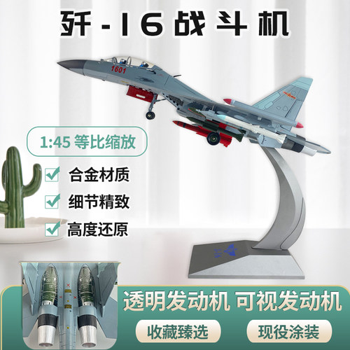 145珍藏版歼16飞机飞机模型