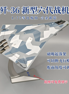 1:72 歼36J36六代战机歼轰36银杏叶合金仿真军事收藏模型摆件送礼