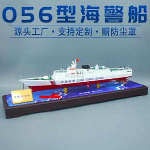 1:200 056海警船护卫舰合金仿真军事军舰退伍礼物模型摆件展览