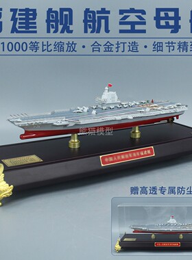 1:1000福建舰中国03型航母模型18号仿真合金成品摆件退伍书桌书房