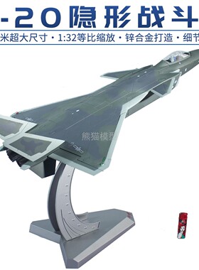 1:32中国歼20隐形战斗机模型 歼20飞机合金成品仿真军事摆件收藏