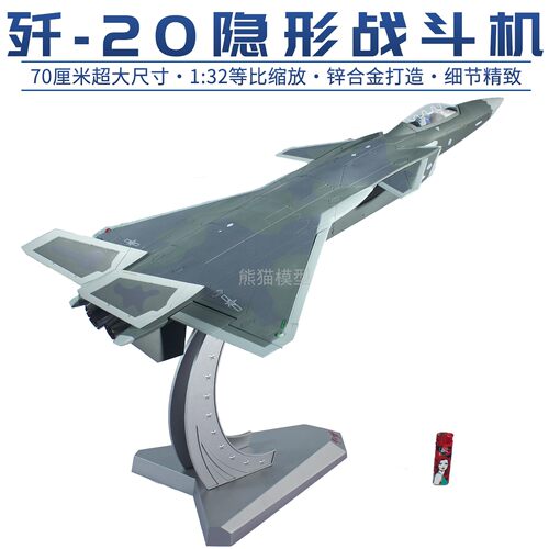 隐形战斗机战斗机熊猫模型歼20