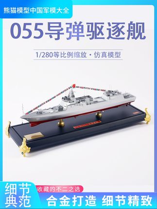1:280 055型导弹驱逐舰101南昌舰仿真合金成品军舰模型收藏送礼