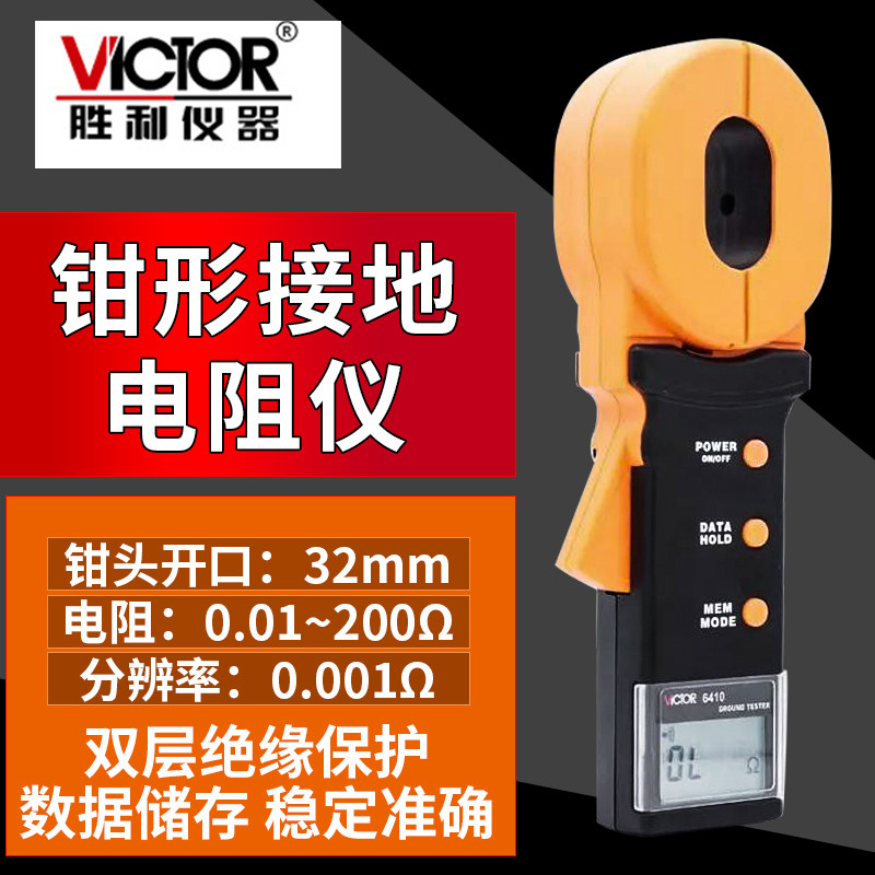 胜利VICTOR VC6410钳形数字高精度接地电阻测试仪/避雷电阻测试仪