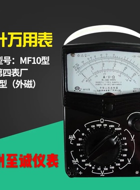 原装正品 星牌上海第四电表厂MF10指针万用表 外磁高精度型万用表