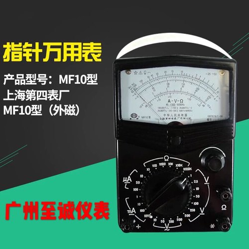 原装正品 星牌上海第四电表厂MF10指针万用表 外磁高精度型万用表