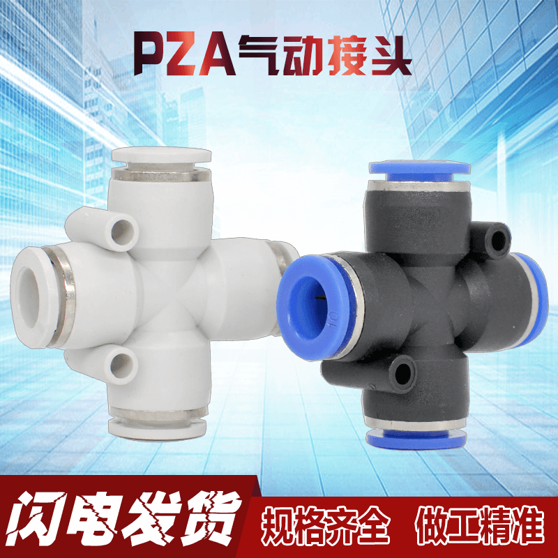 十字pza 4 6 8 10 12四通快插快换快速气动软管接头插头塑料接头