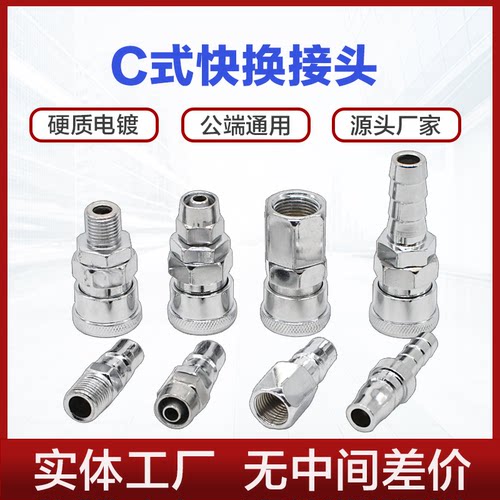 C式气管接头多种规格20元免运费